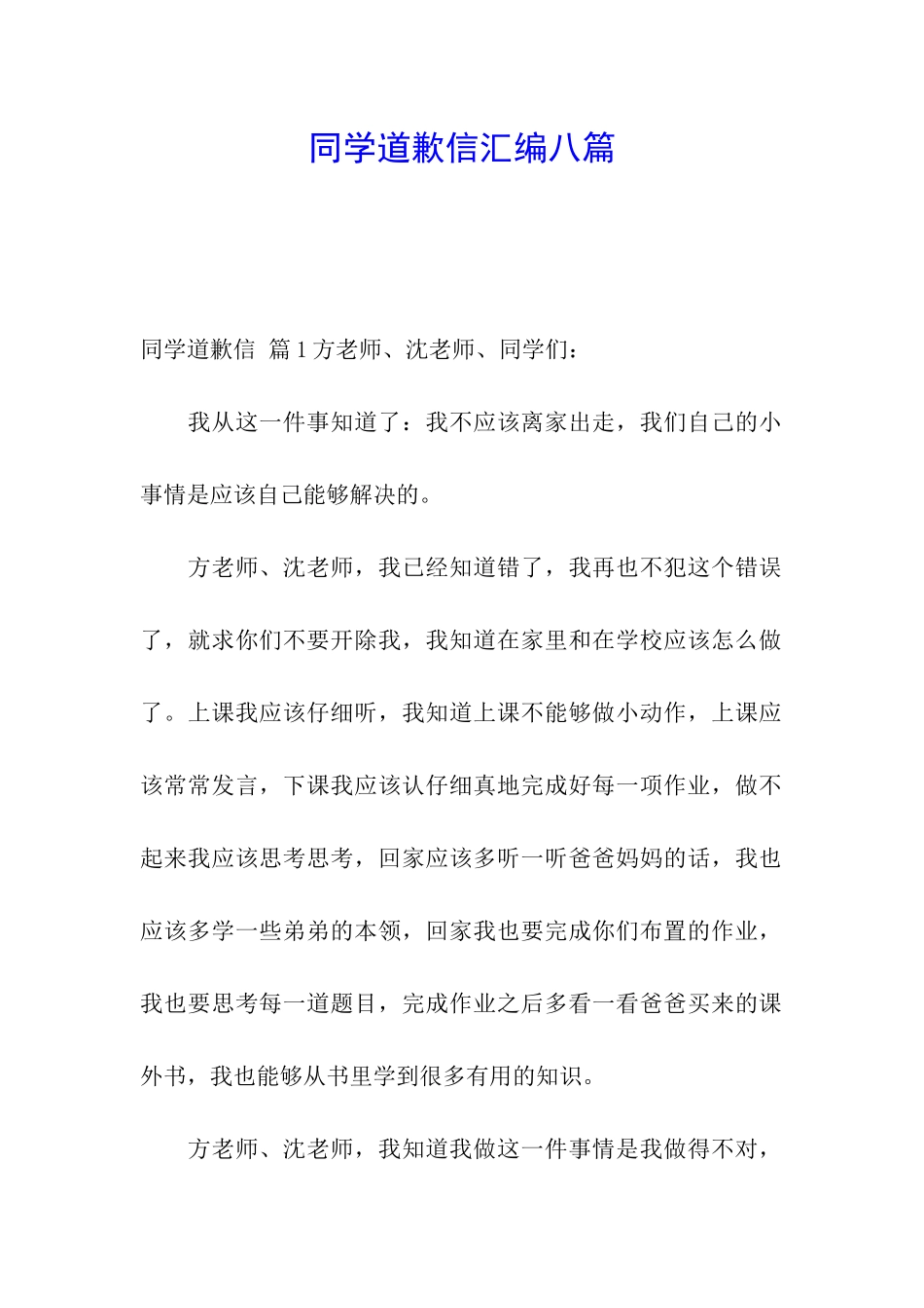 同学道歉信汇编八篇_第1页