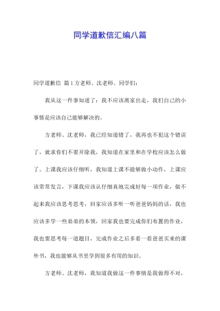 同学道歉信汇编八篇