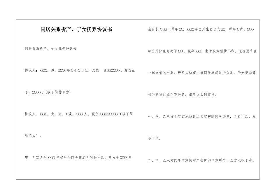 同居关系析产、子女抚养协议书_第1页