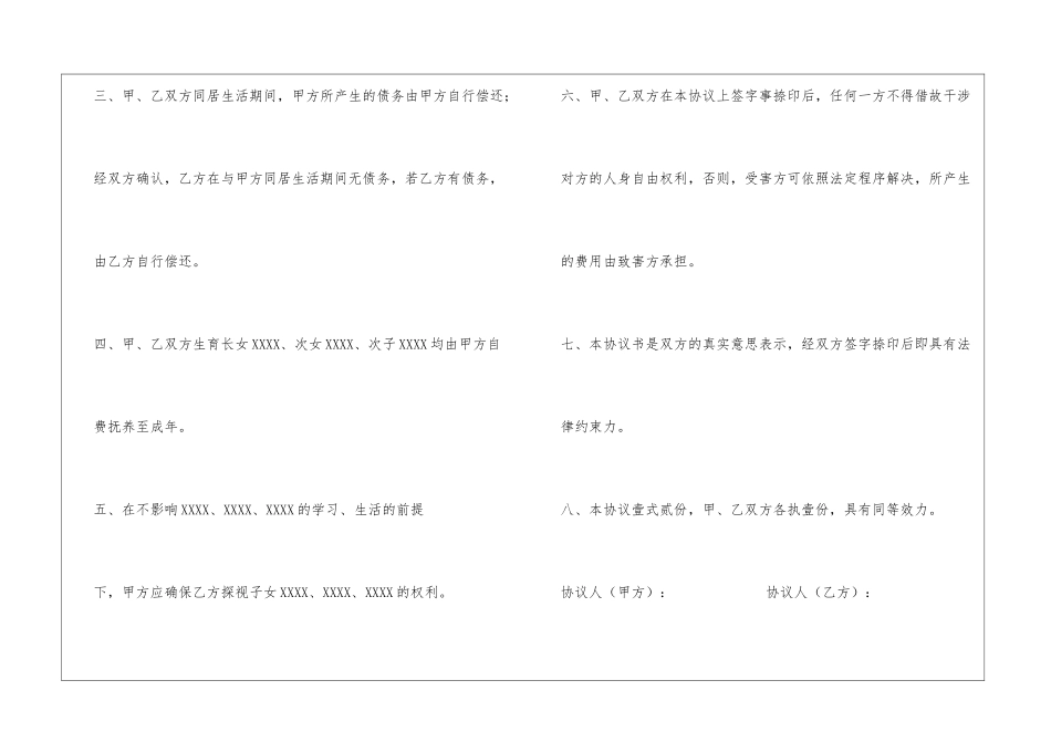 同居关系析产、子女抚养协议书_第2页