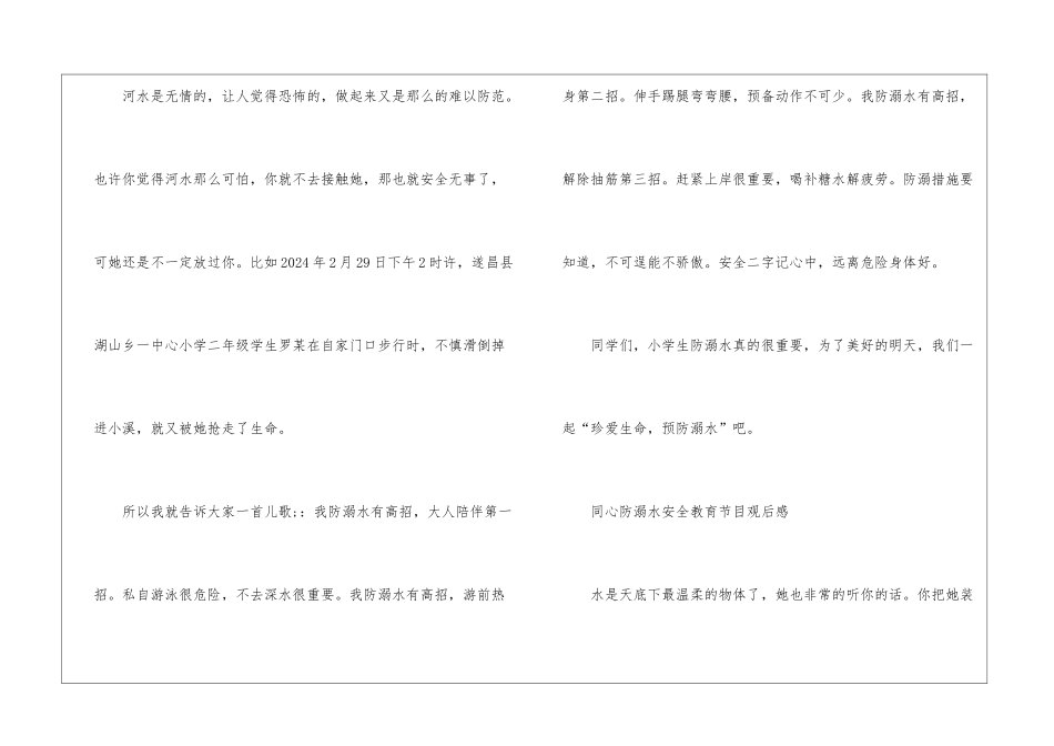 同心防溺水安全教育节目观后感6篇_第3页