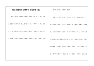 同心防溺水安全教育节目观后感6篇