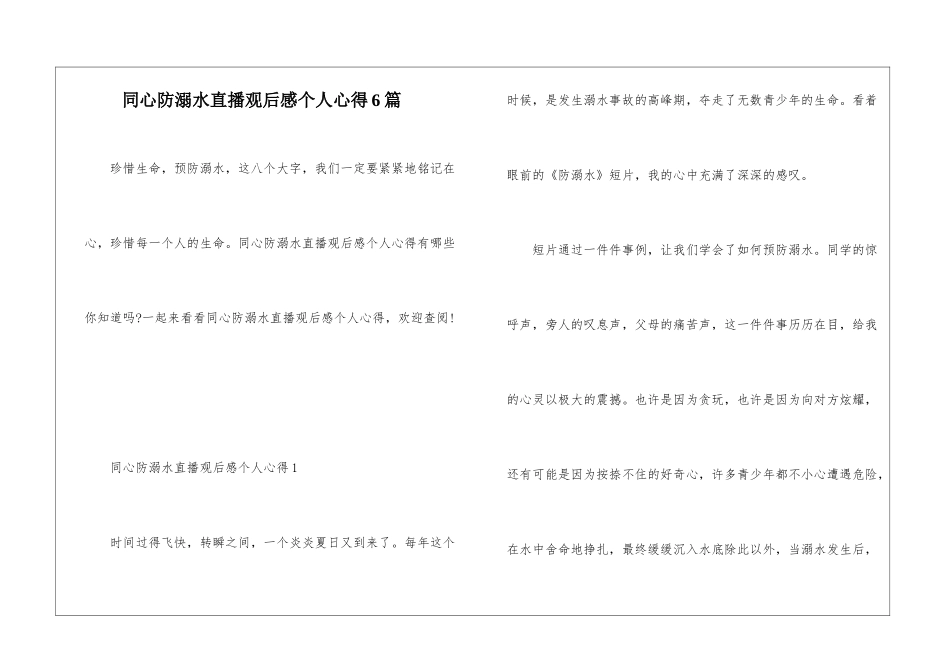 同心防溺水直播观后感个人心得6篇_第1页