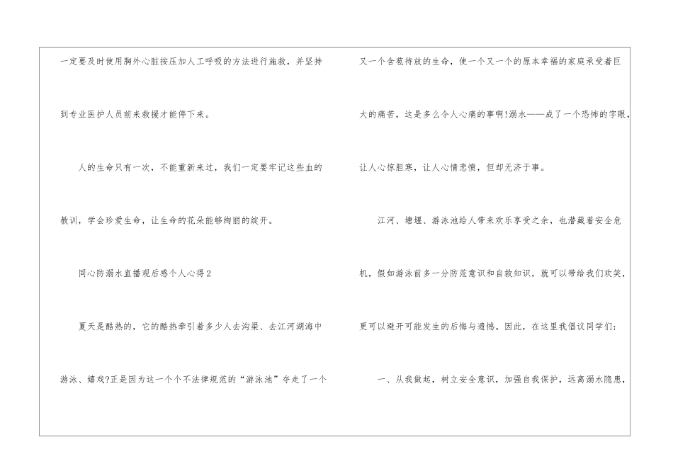 同心防溺水直播观后感个人心得6篇_第3页