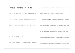 同心防溺水直播观后感个人心得6篇