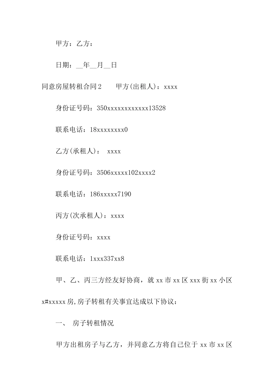 同意房屋转租合同3篇_第3页