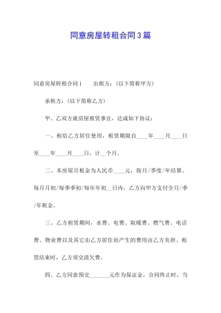 同意房屋转租合同3篇