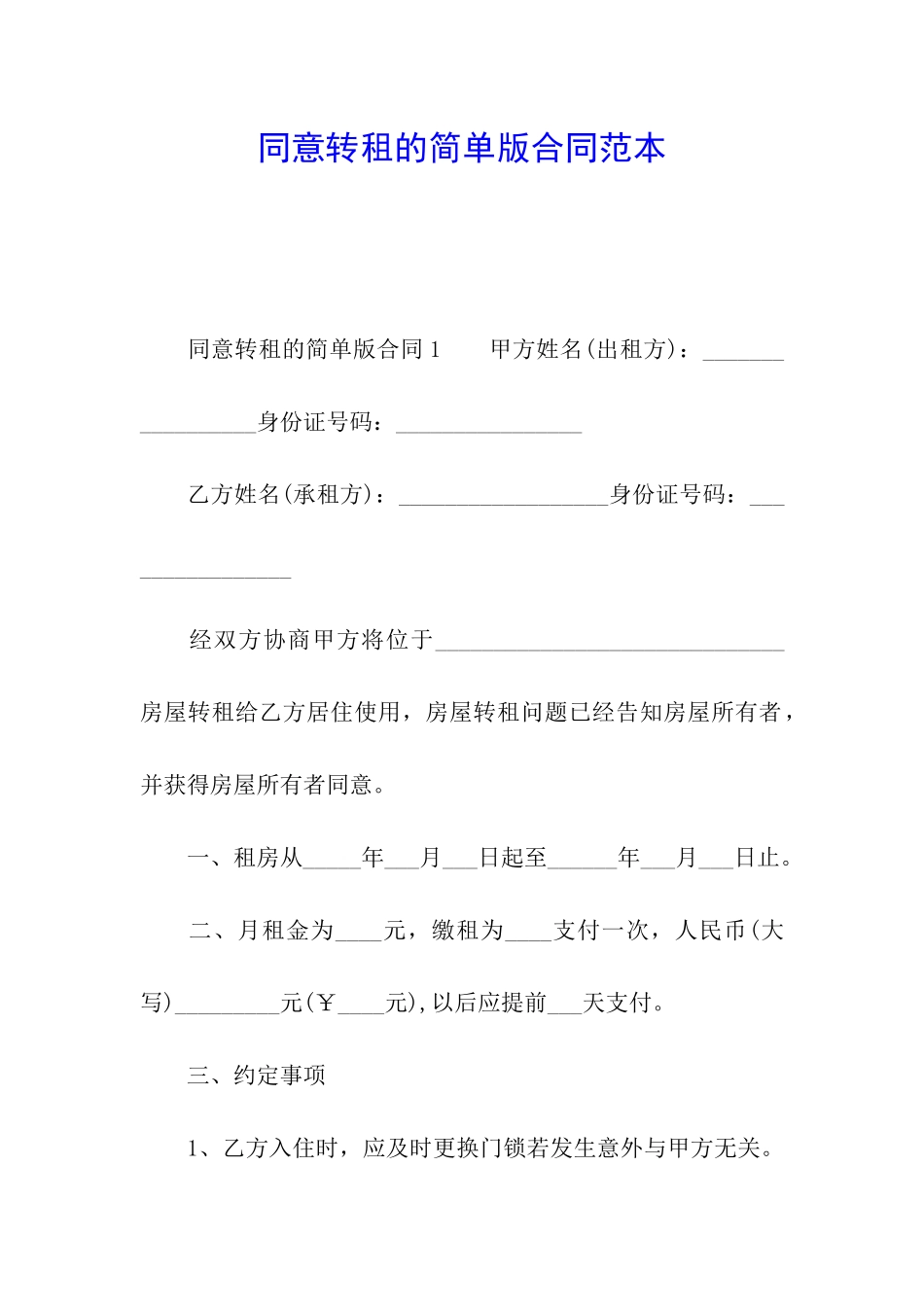 同意转租的简单版合同范本_第1页