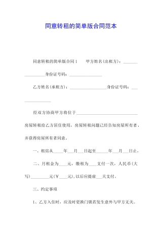 同意转租的简单版合同范本