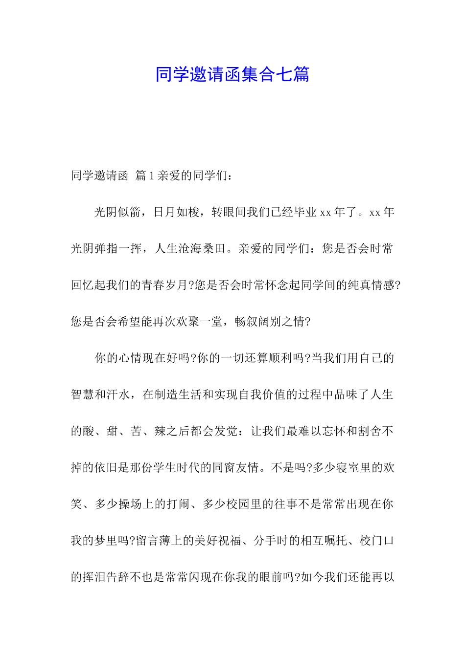 同学邀请函集合七篇_第1页