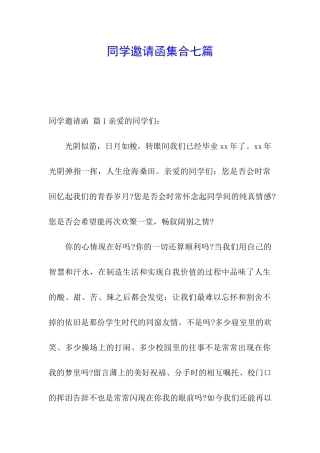 同学邀请函集合七篇