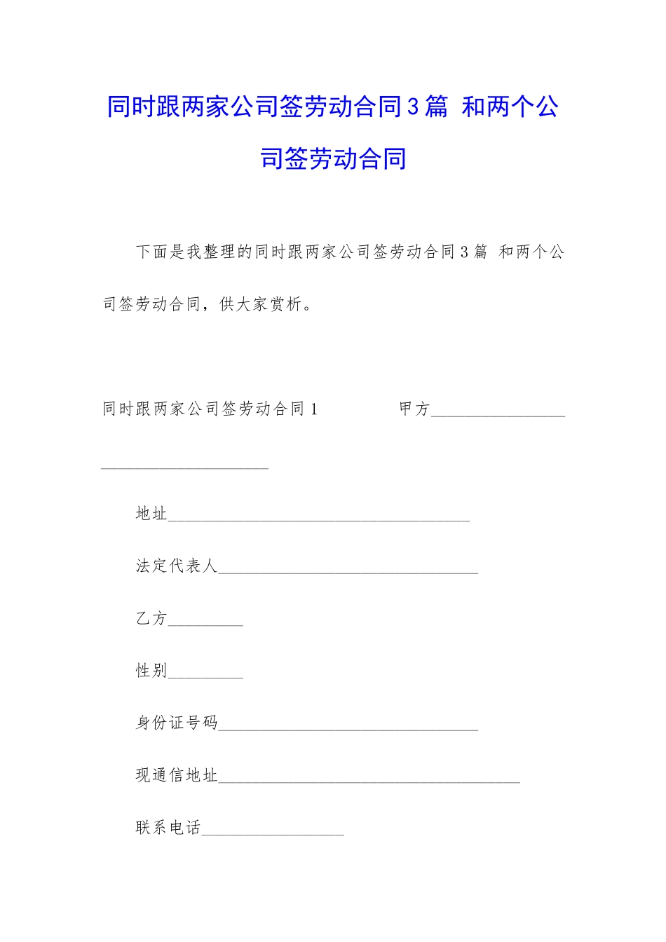 同时跟两家公司签劳动合同3篇-和两个公司签劳动合同_第1页