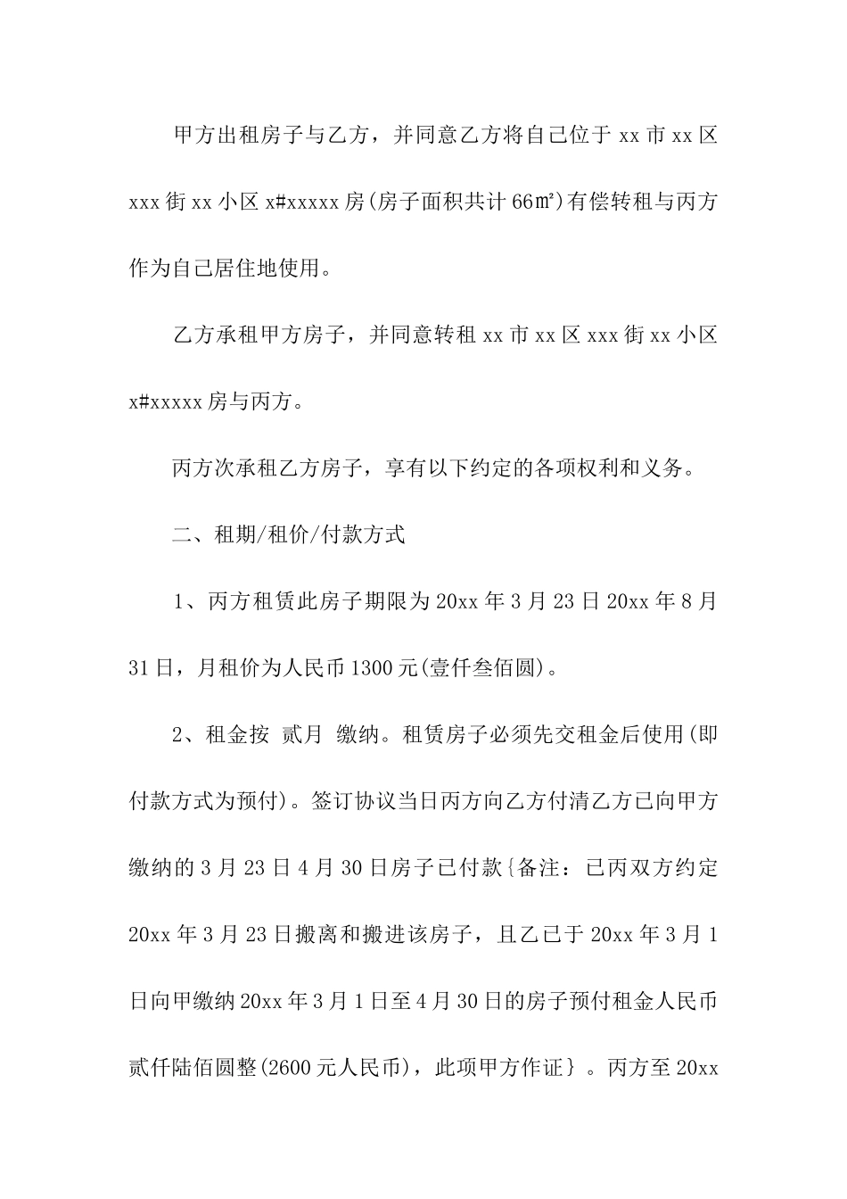 同意房屋转租合同范本_第2页