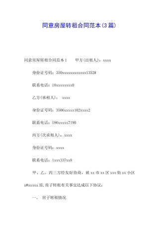 同意房屋转租合同范本