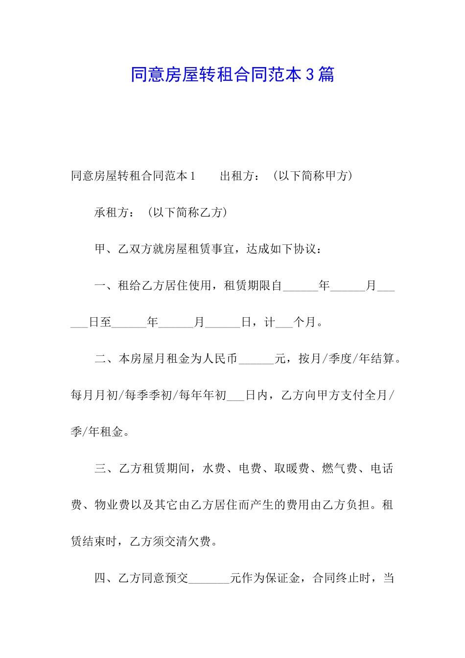 同意房屋转租合同范本3篇_第1页