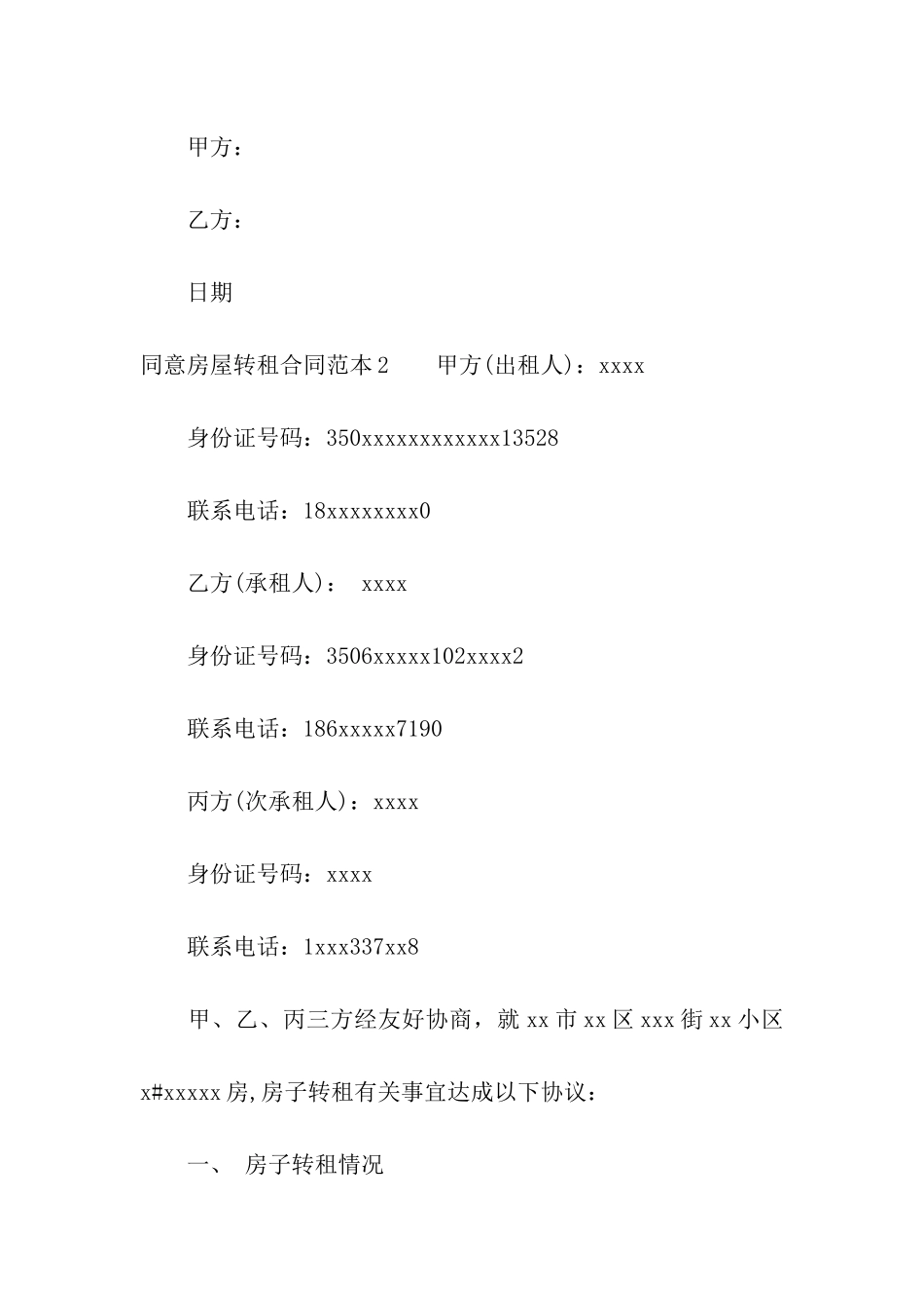 同意房屋转租合同范本3篇_第3页