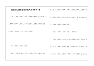 同桌你好优秀学生作文大全800字7篇