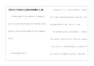 同步作文六年级征文让真情自然流露作文5篇