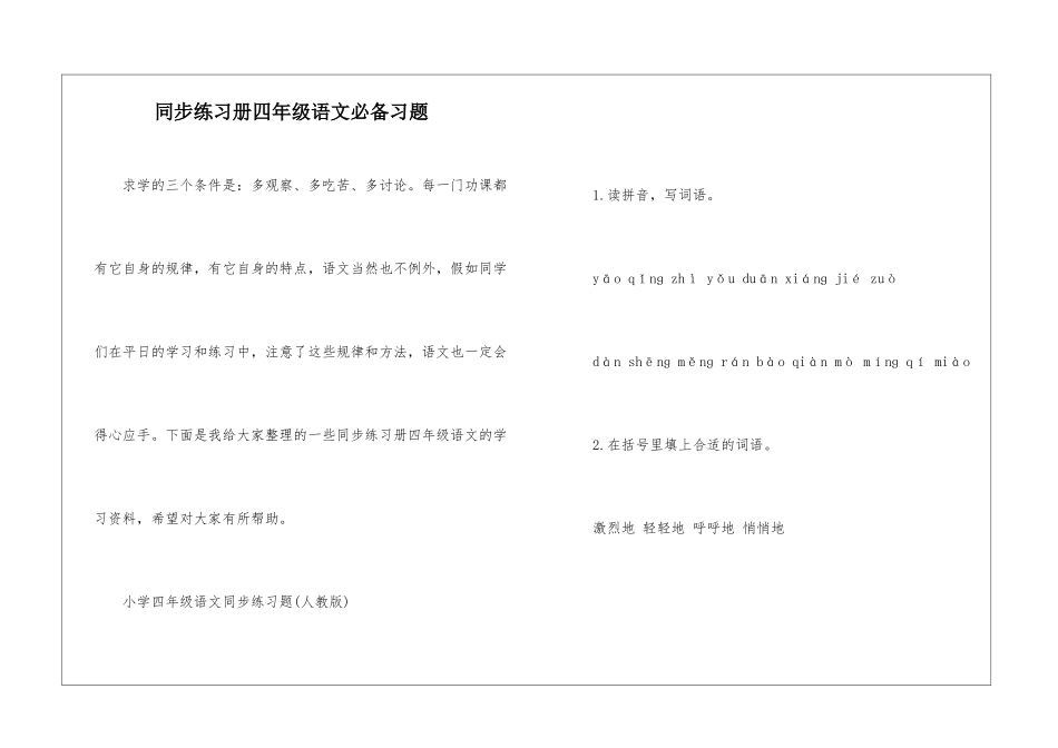 同步练习册四年级语文必备习题_第1页
