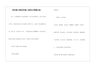 同步练习册四年级上册语文答案必备
