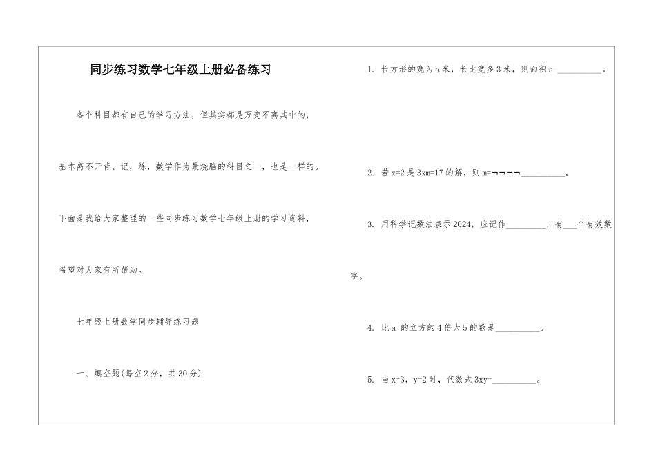 同步练习数学七年级上册必备练习_第1页