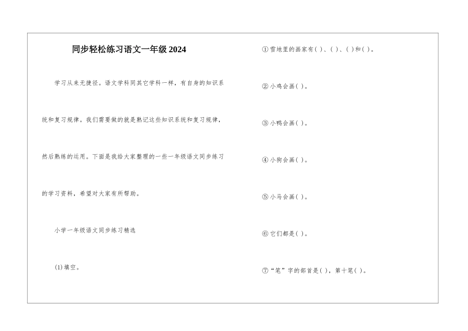 同步轻松练习语文一年级2024_第1页
