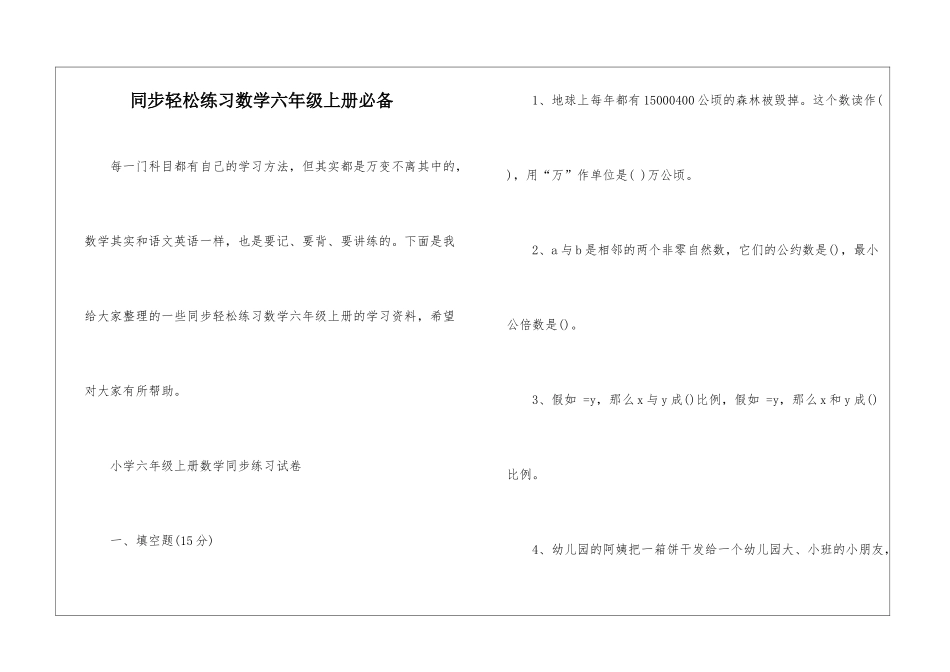 同步轻松练习数学六年级上册必备_第1页