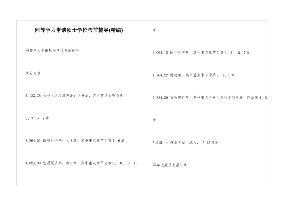 同等学力申请硕士学位考前辅导_第1页