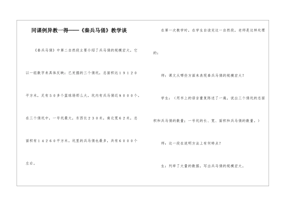同课例异教一得──《秦兵马俑》教学谈-_第1页