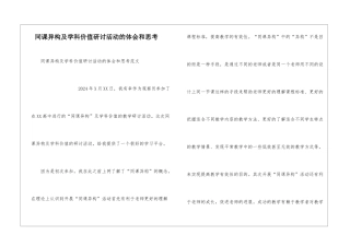 同课异构及学科价值研讨活动的体会和思考