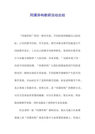 同课异构教研活动总结