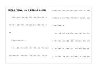同课异构心得体会-2024同课异构心得体会最新