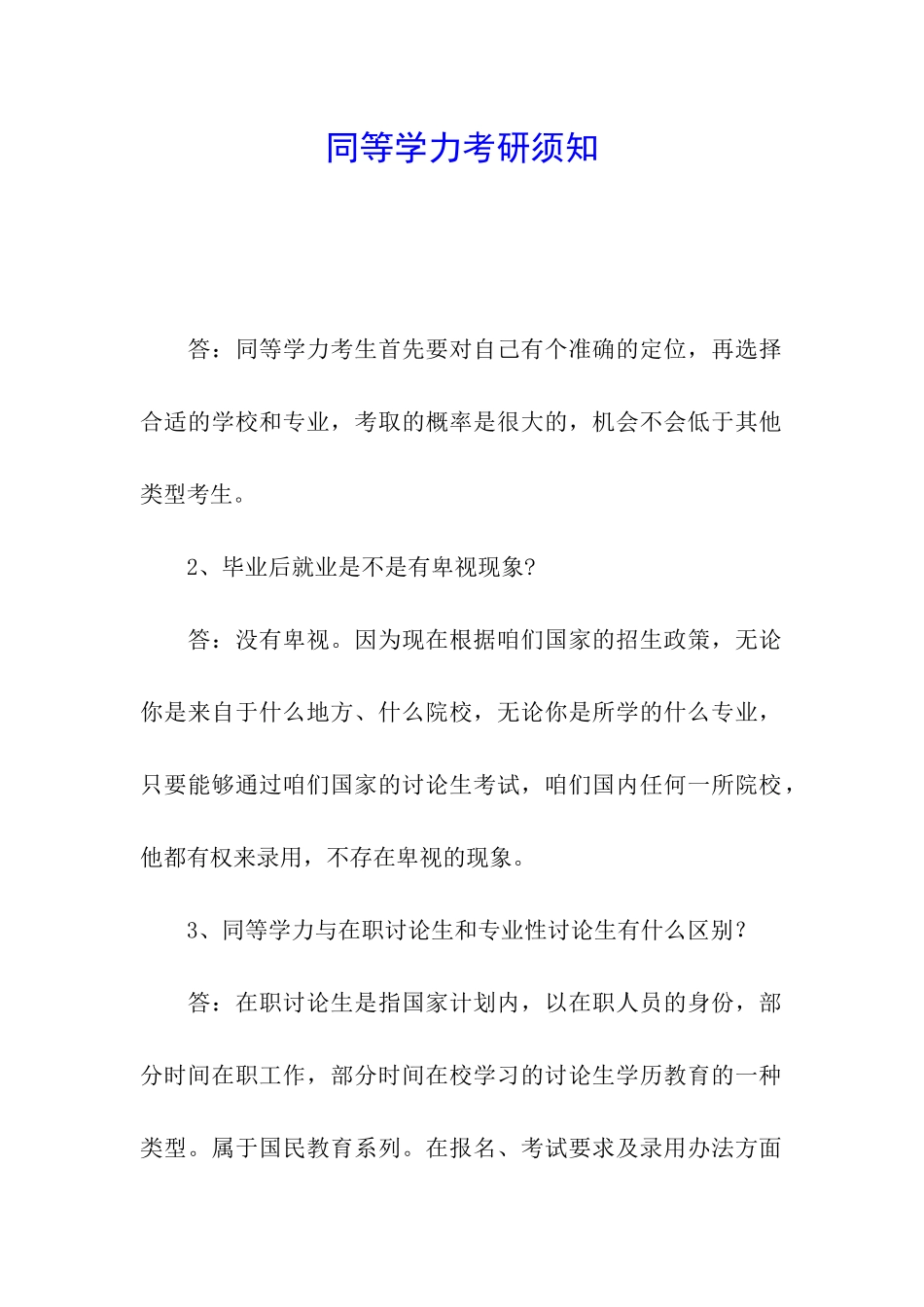 同等学力考研须知_第1页