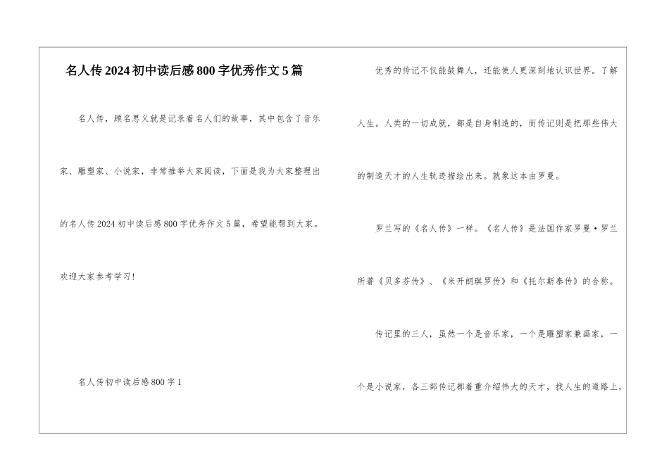 名人传2024初中读后感800字优秀作文5篇_第1页