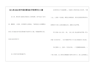 名人传2024初中读后感800字优秀作文5篇