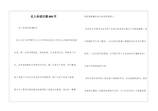 名人传读后感800字