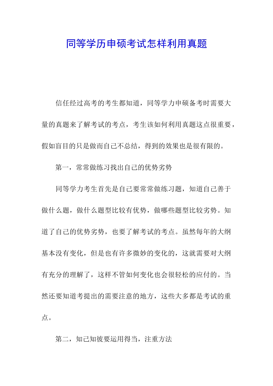 同等学历申硕考试怎样利用真题_第1页