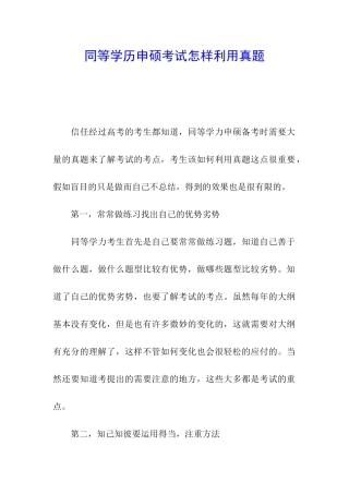 同等学历申硕考试怎样利用真题