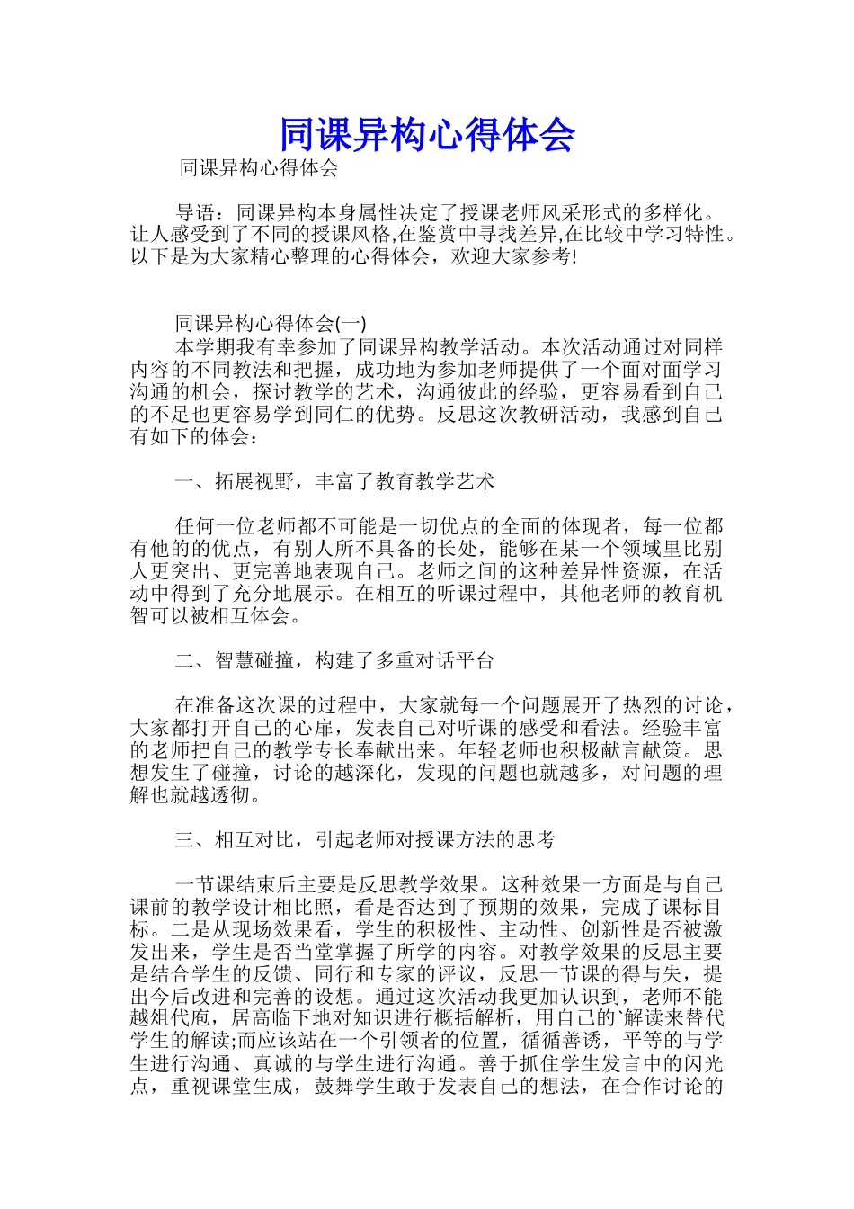 同课异构心得体会_第1页