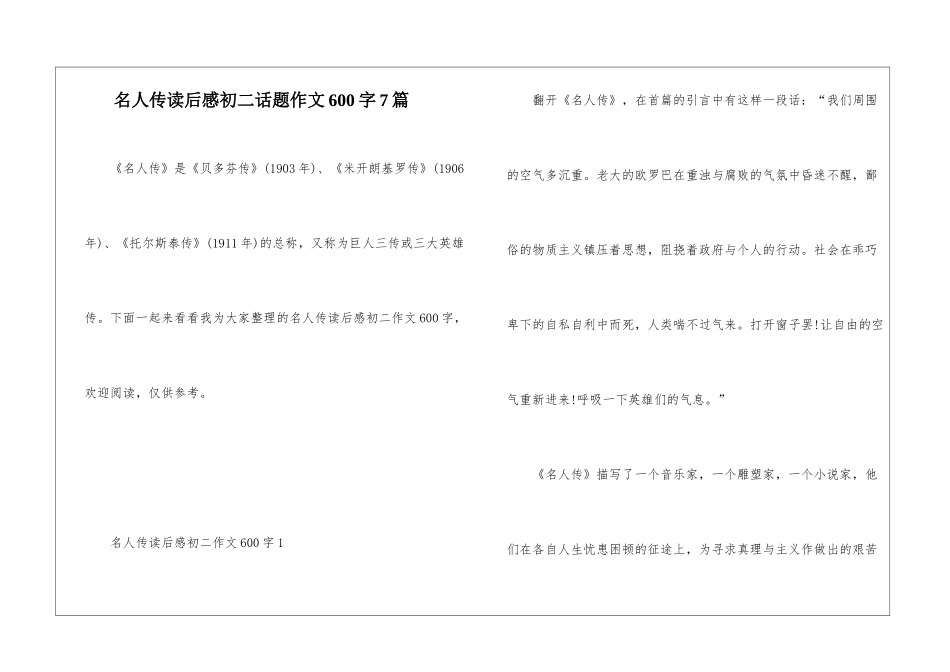 名人传读后感初二话题作文600字7篇_第1页