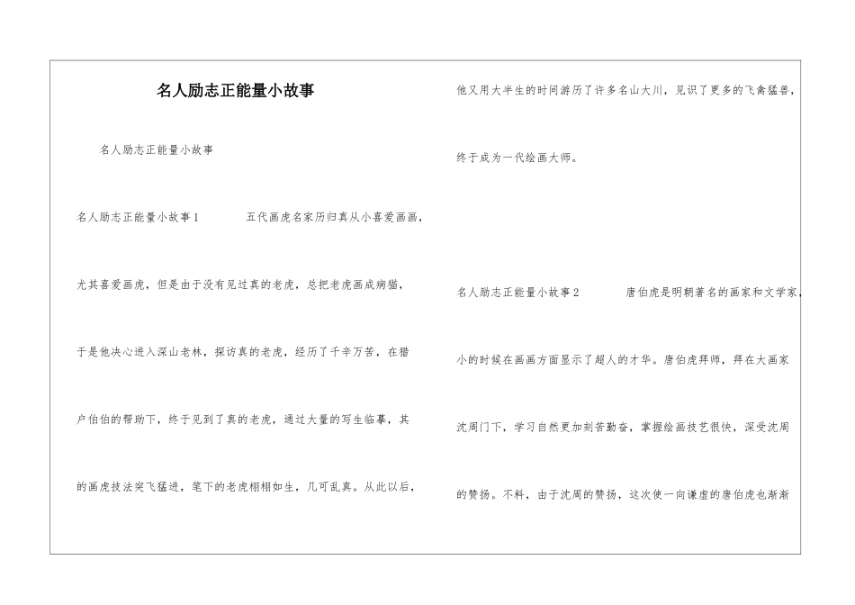 名人励志正能量小故事_第1页
