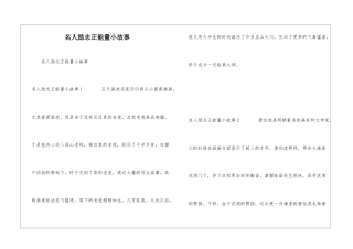 名人励志正能量小故事