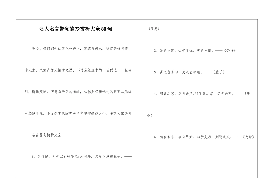 名人名言警句摘抄赏析大全80句_第1页