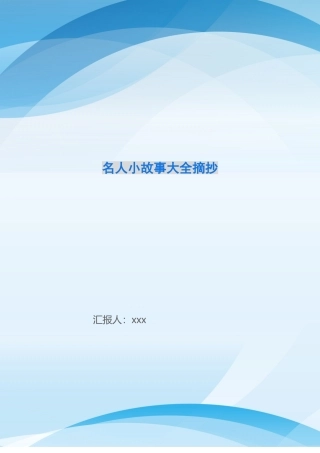 名人小故事大全摘抄