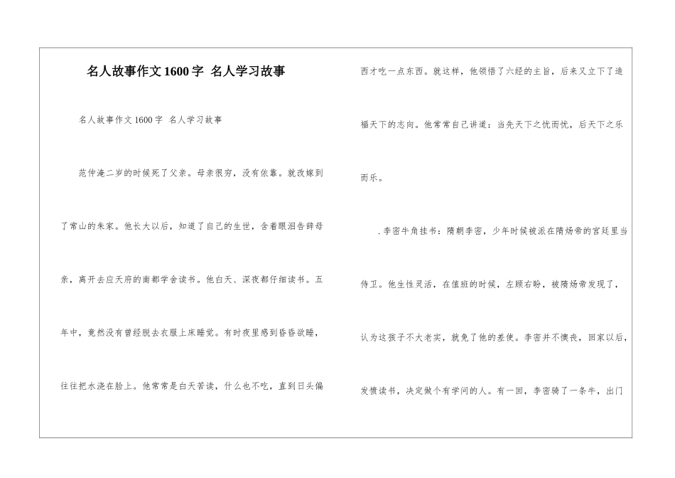名人故事作文1600字-名人学习故事_第1页