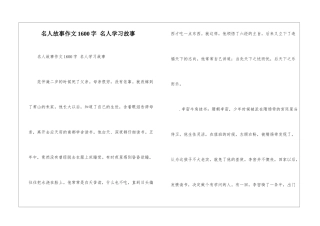 名人故事作文1600字-名人学习故事
