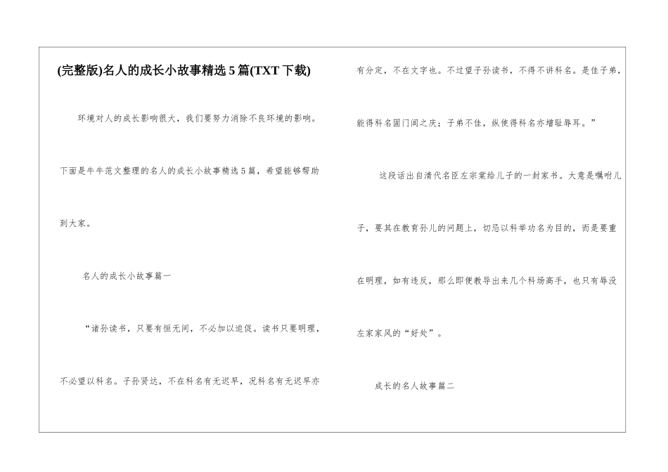名人的成长小故事精选5篇_第1页