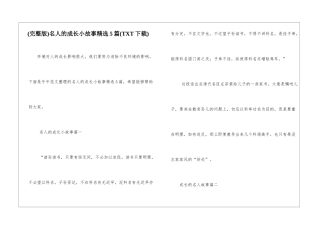 名人的成长小故事精选5篇