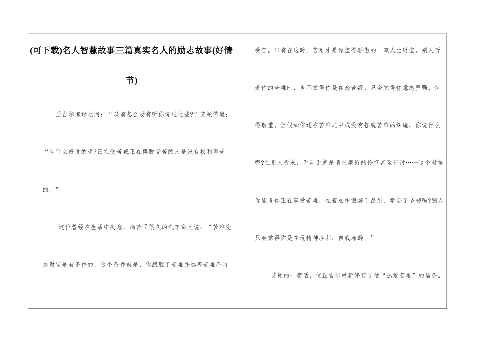名人智慧故事三篇真实名人的励志故事_第1页