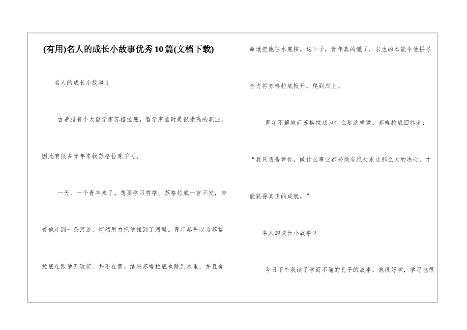 名人的成长小故事优秀10篇_第1页